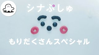 【赤ちゃんが喜ぶ】シナぷしゅ もりだくさんスペシャル│赤ちゃんが泣き止む・知育の動画 [upl. by Selig]