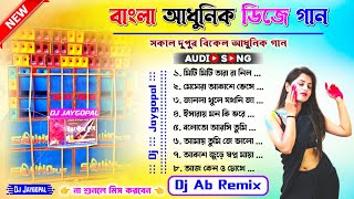 Bengali Adhunik Song Dj Humming Bass ✨ Dj Ab Remix ✨ Adhunik Bangla Song Dj Remix ✨ Dj Bm Remix 2024 [upl. by Eelasor]