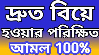 দ্রুত বিয়ে হওয়ার পরিক্ষিত আমল 100 [upl. by Ayhay]