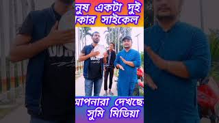 মানুষ একটা দুই চাকার সাইকেল viralvideos song baulgaan baulgaan folkmusic বাউলগান duet [upl. by Rebor]