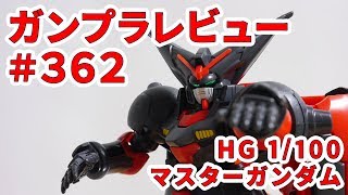 ガンプラレビュー362 HG 1100 GF13001NHII マスターガンダム HG03 [upl. by Urdna]