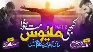 Kabhi Mayoos Mat Hona  Dont Be Sad l By Saif Ur Rehman  کبھی مایوس مت ہونا [upl. by Ellekim]