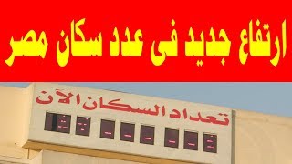 ارتفاع جديد فى عدد سكان مصر [upl. by Waterman]