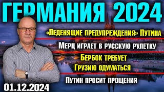 Немецкие СМИ о ПутинеРусская рулетка МерцаБербок требует Грузию одуматьсяПутин попросил прощения [upl. by Buff]