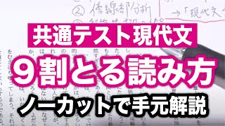 【共通テスト現代文】9割以上安定する読み方をノーカットで手元公開 [upl. by Hagerman]