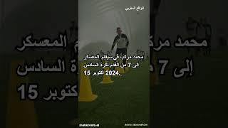 استعداد المنتخب المغربي للمحليين معسكر مغلق في أكتوبر 2024 [upl. by Anitirhc30]