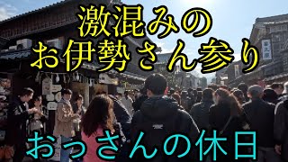 おはらい町・おかげ横丁の激混みは正月明けでも凄すぎだった [upl. by Hadleigh]