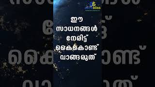 ഈ സാധനങ്ങൾ നേരിട്ട് കൈകൊണ്ട് വാങ്ങരുത് malayalamastrology jyothisham astrobliss [upl. by Jocelyn]