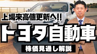 【上場来高値更新へ】トヨタ自動車（7203）株価見通し解説 2022年度個人株主増加数ランキング第4位 [upl. by Cann]