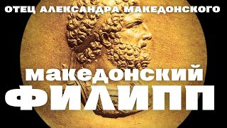 Филипп II Македонский Великий отец в тени великого сынаотец Александра Македонского Уроки истории [upl. by Ares]