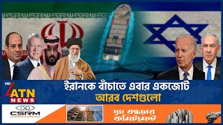 ইরানকে বাঁচাতে এবার একজোট আরব দেশগুলো  Arab Countries Coalition  Iran Israel Conflict  ATN News [upl. by Michail890]