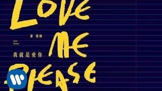 蕭敬騰 Jam Hsiao  我就是愛你 Love MePlease 華納official 官方完整音檔 [upl. by Ahcrop]