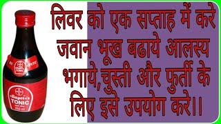 लम्बे समय से चल रही बीमारियो की कमजोरी दूर करने में परमगुनकारीBayers Tonicबायर्स टॉनिक [upl. by Hach799]