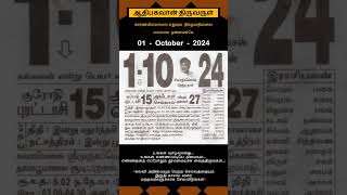 Today Tamil Calendar l Rasi palan l October 1 2024 l tamilcalendar tamilcalendar2024 [upl. by Nalla386]