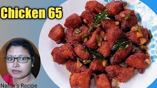 চিকেন 65 রেসিপি  Chicken 65 Recipe in Bengali  Easy Recipe of Chicken 65 [upl. by Naugal32]