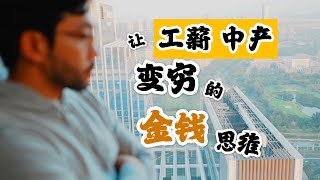 会计师解释：让普通人走向财务困境的金钱习惯 [upl. by Lucey]