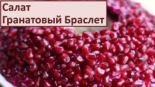 Рецепты салатов Популярный салат с курицей Гранатовый Браслет Вкусный салат Простой Рецепт [upl. by Keraj328]