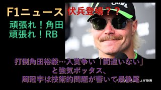 【F1ニュース】打倒角田裕毅…入賞争い「間違いない」と強気ボッタス、周冠宇は技術的問題が響いて最後尾 [upl. by Trude408]