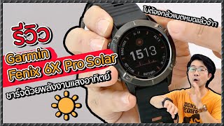 รีวิว สมาร์ทวอชพลังงานแสงอาทิตย์ Garmin fenix 6X Pro Solar r r r [upl. by Bell]