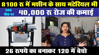 8100 में 20 गुना Profit 26 रू का बनाकर 120 में बेचो  New Business Ideas  Small Business Ideas [upl. by Irtemed992]