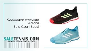 Теннисные кроссовки Adidas SoleCourt Boost [upl. by Leopold]