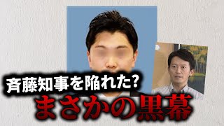 まさかの人物が斉藤知事を陥れた説が浮上…あまりにも話がつながりすぎてやばすぎる… [upl. by Lutero]