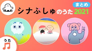 【赤ちゃんが喜ぶ歌】シナぷしゅのうた 2021 まとめ【赤ちゃんが泣き止む・喜ぶ動画】 [upl. by Nnailuj]