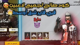 فري فايركود سكن الكوبرا يشتغل للجميع مجانا🔥أفضل كود في سيرفر شرق اوسط 😱⚡لاتظيع الفرصة🤑 [upl. by Tait]