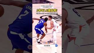 【2024NBA】3年153億美元 quot可愛quot Kawhi Leonard與快艇延長合約 這價格值得嗎 nba 雷納德 KawhiLeonard 快艇 clippers [upl. by Perlie]