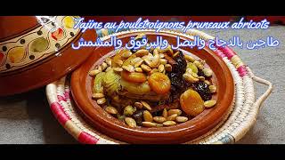 Recette facile Tajine au poulet oignons pruneaux abricots  طاجين بالدجاج والبصل والبرقوق والمشمش [upl. by Clarkson594]