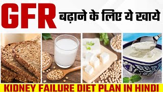 GFR बढ़ाने के लिए ये खाये  Food to Increase GFR Level  DR Pragti Gupta Kidney Specialist [upl. by Eelatan]