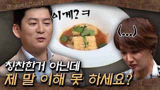 마스터셰프코리아3 유학생 도전자에게도 어김없는 강레오의 독설 심사평 탈락 위기에 놓인 도전자  EP62 [upl. by Sampson]