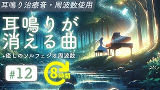 耳鳴り治療音使用  耳鳴りが消える曲 12  癒しの周波数 長時間聞き流し [upl. by Modie]