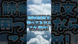 読書感想文困ってるならこれ読め！本読書感想文 おすすめ本 小説 他にもおすすめの本があったらコメント欄で！ [upl. by Anuaek743]