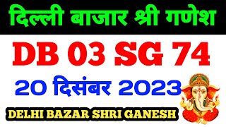 201223 Delhi Bazar satta trick today  Shri Ganesh satta King live result today [upl. by Esch]