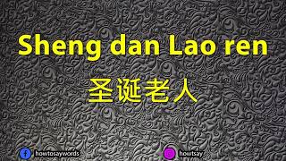 How To Pronounce Sheng dan Lao ren 圣诞老人 [upl. by Ysus931]