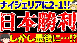 【U20女子ワールドカップ】日本がナイジェリアに21勝利でスペインと対戦へしかし最後に…【ゆっくりサッカー解説】 [upl. by Baxter]