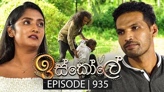 Iskole ඉස්කෝලේ  Episode 935  09th October 2024 [upl. by Alaecim]