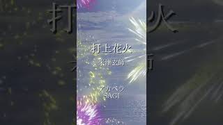 打上花火  米津玄師 アカペラで歌いました [upl. by Iaht]