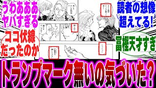 【最新405話】ヒンリギとの会話からボノレノフが変身していた伏線が次々と見つかり驚く読者の反応集【H×H】【ハンターハンター】【ハンター 反応集】【解説】【考察】【ヒソカ】【クロロ】【幻影旅団】 [upl. by Nodyl649]