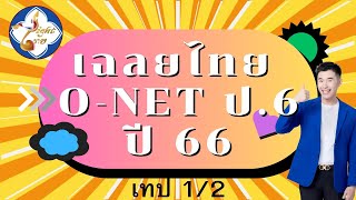 ครูคริสติวสอบ ONET ภาษาไทย ป6 ปี 2566 ตอนที่ 1 [upl. by Arbua]