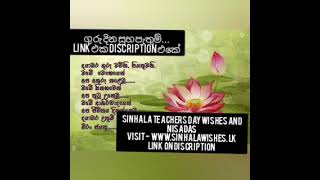 Sinhala Teachers Day Wishes Nisadas Greetings Messages  ලෝක ගුරු දින උපහාර සුභ පැතුම් නිසදැස් [upl. by Winser640]