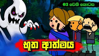 භූත ආත්මය 03 වෙනි කොටස  Sinhala Dubbing Animation Cartoon  Sl Animation Studio [upl. by Nassi]