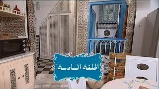 Nsibti La3ziza S08E06  نسيبتي العزيزة الموسم 8 الحلقة 06 [upl. by Zabrina]