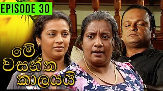 Me Wasantha Kalayai මේ වසන්ත කාලයයි  Episode 30  Ananda Abeynayake Productions [upl. by Aihseyn793]