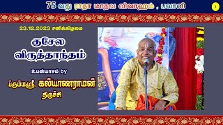 பிரம்மஸ்ரீ கல்யாண ராமன் திருச்சி  குசேல விருத்தாந்தகம்  Trichy Brammasri Kalyanaraman Speech [upl. by Idieh]