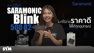 ใหม่ Saramonic Blink500 B2 ไมค์ไร้สายราคาดี ใช้ได้ทุกอุปกรณ์ [upl. by Rillings]