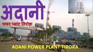 एक झलक ADANI POWER PLANT [upl. by Yrrek]