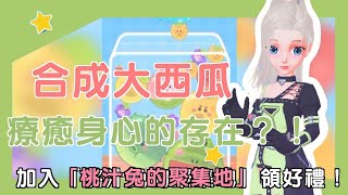 【合成大西瓜】每次都無預警療癒🤩作業用療癒系BGM🌟weplay [upl. by Adnawyt]