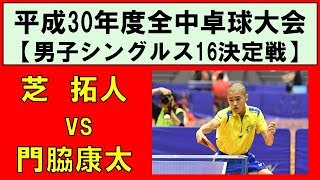 【全中卓球】芝拓人野田学園vs門脇康太明豊 平成30年度全国中学校卓球大会 男子シングルス ベスト16決定戦 [upl. by Ruelle]